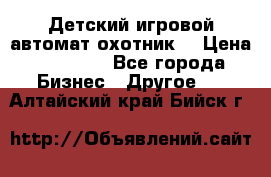 Детский игровой автомат охотник  › Цена ­ 47 000 - Все города Бизнес » Другое   . Алтайский край,Бийск г.